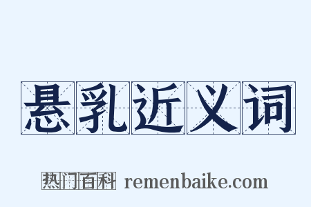 悬乳近义词是什么意思的图片